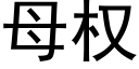 母权 (黑体矢量字库)