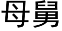 母舅 (黑体矢量字库)