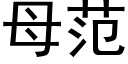 母范 (黑体矢量字库)