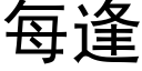 每逢 (黑体矢量字库)