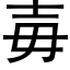 毐 (黑体矢量字库)