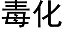 毒化 (黑体矢量字库)