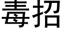 毒招 (黑体矢量字库)