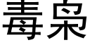 毒枭 (黑體矢量字庫)