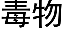 毒物 (黑体矢量字库)