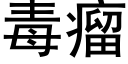 毒瘤 (黑体矢量字库)