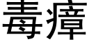 毒瘴 (黑体矢量字库)