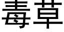 毒草 (黑体矢量字库)