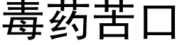 毒药苦口 (黑体矢量字库)