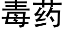 毒药 (黑体矢量字库)