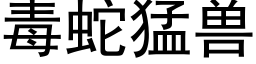 毒蛇猛兽 (黑体矢量字库)