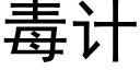 毒計 (黑體矢量字庫)