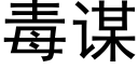 毒謀 (黑體矢量字庫)