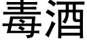 毒酒 (黑体矢量字库)