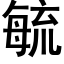 毓 (黑體矢量字庫)