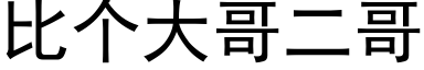 比个大哥二哥 (黑体矢量字库)