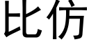 比仿 (黑體矢量字庫)