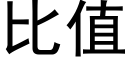 比值 (黑体矢量字库)