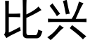 比興 (黑體矢量字庫)