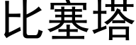 比塞塔 (黑體矢量字庫)