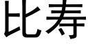 比壽 (黑體矢量字庫)