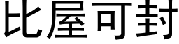 比屋可封 (黑体矢量字库)