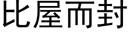 比屋而封 (黑体矢量字库)