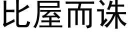 比屋而诛 (黑体矢量字库)