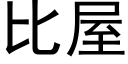 比屋 (黑体矢量字库)