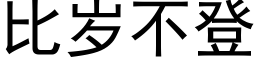 比歲不登 (黑體矢量字庫)