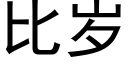 比岁 (黑体矢量字库)