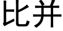 比并 (黑體矢量字庫)