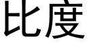 比度 (黑体矢量字库)