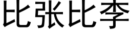 比張比李 (黑體矢量字庫)