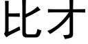 比才 (黑體矢量字庫)