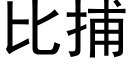 比捕 (黑體矢量字庫)