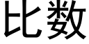 比数 (黑体矢量字库)