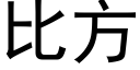 比方 (黑體矢量字庫)