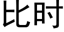 比時 (黑體矢量字庫)