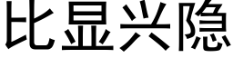 比顯興隐 (黑體矢量字庫)