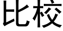 比校 (黑體矢量字庫)