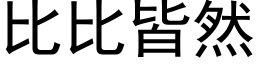 比比皆然 (黑體矢量字庫)