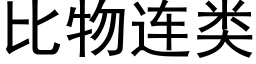 比物连类 (黑体矢量字库)