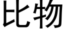 比物 (黑體矢量字庫)