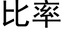 比率 (黑体矢量字库)