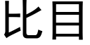 比目 (黑体矢量字库)