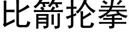 比箭抡拳 (黑体矢量字库)