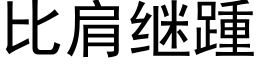 比肩继踵 (黑体矢量字库)