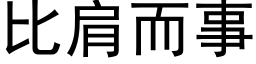 比肩而事 (黑體矢量字庫)