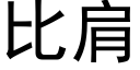 比肩 (黑體矢量字庫)